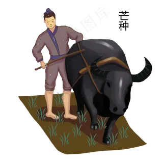 手绘芒种人物png素材