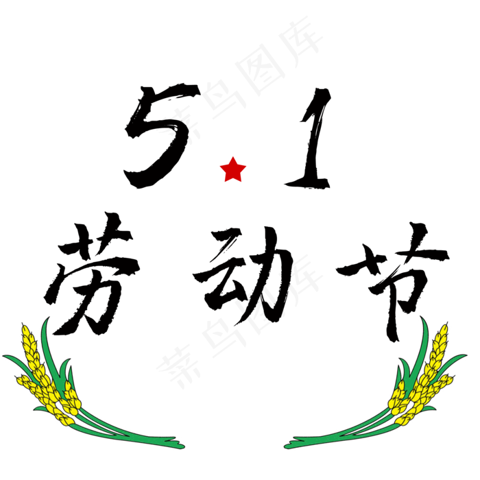 五一劳动节艺术字(2000X2000(DPI:300))psd模版下载