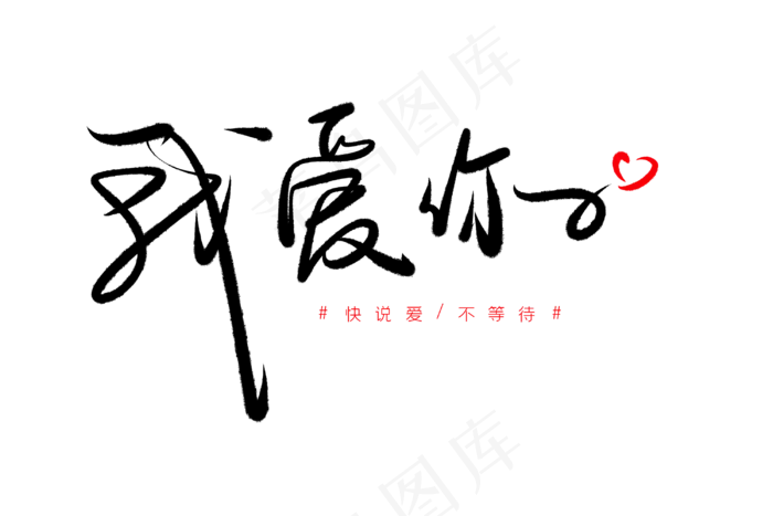 520情人节毛笔黑色我爱你创意PNG素材(3000*2000px 	      )psd模版下载