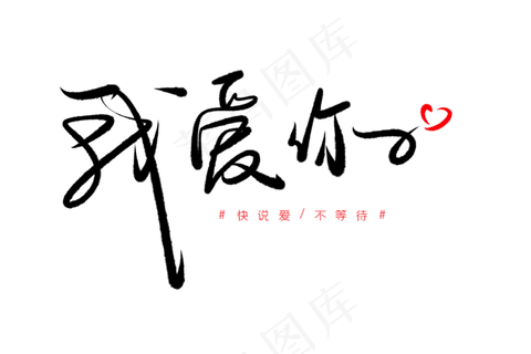 520情人节毛笔黑色我爱你创意PNG素材