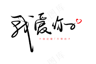 520情人节毛笔黑色我爱你创意PNG素材