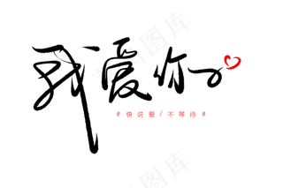 520情人节毛笔黑色我爱你创意PNG素材