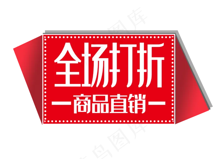 红色优惠券(3071X2244(DPI:300))psd模版下载