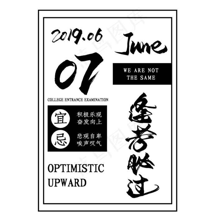 逢考必过毛笔艺术字(2000*2000px 	      )psd模版下载