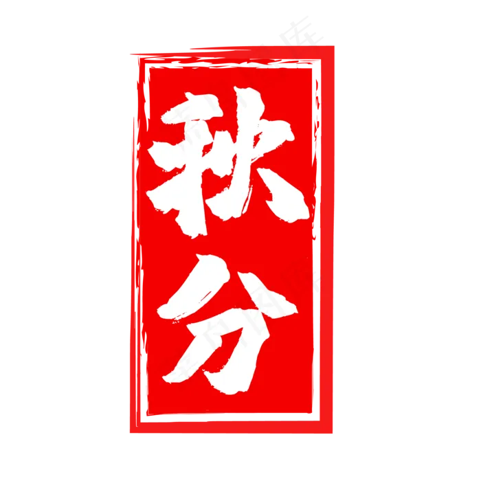 红色秋分二十四节印章(500X500)eps,ai矢量模版下载