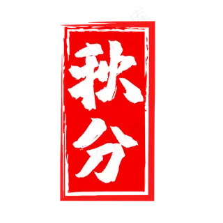 红色秋分二十四节印章