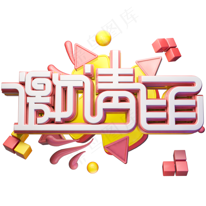 邀请函字体设计(2000X2000(DPI:150))psd模版下载