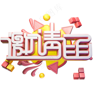 邀请函字体设计