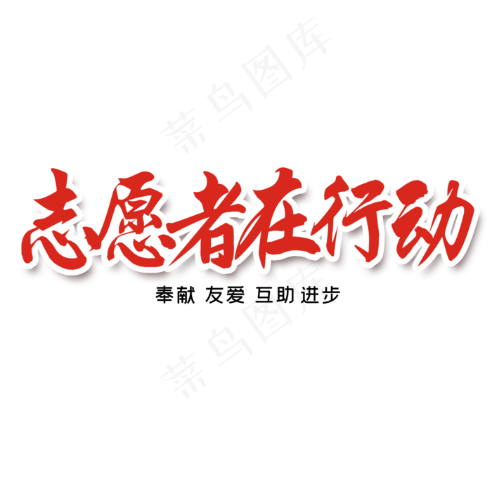 志愿者在行动(2000X2000(DPI:300))psd模版下载