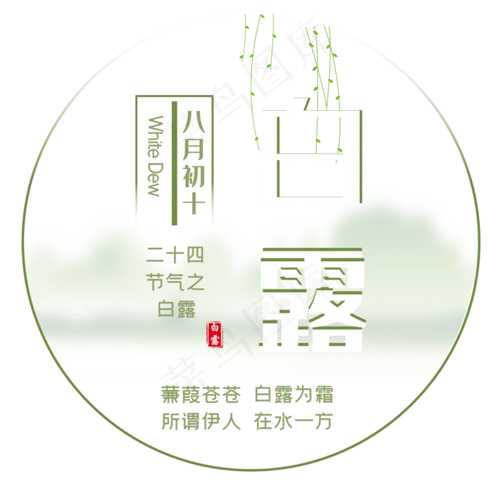 二十四节气之白露,免抠元素