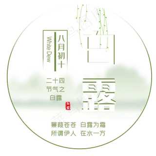 二十四节气之白露,免抠元素