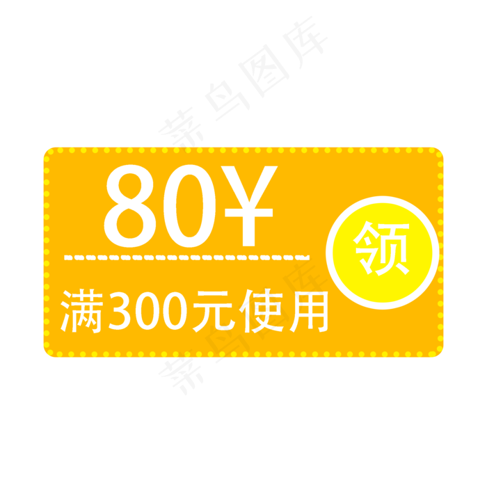 80元优惠券促销标签(2000X2000(DPI:300))psd模版下载