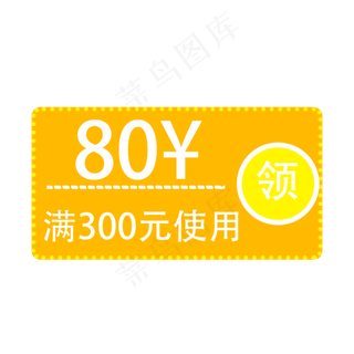 80元优惠券促销标签