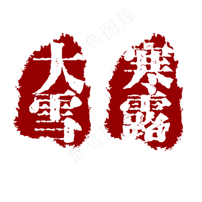 节气印章大雪寒露(2000X2000(DPI:300))psd模版下载