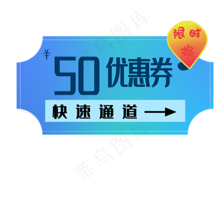 50元优惠券装饰