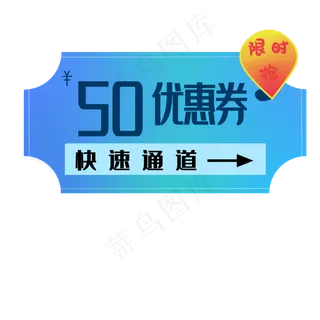 50元优惠券装饰