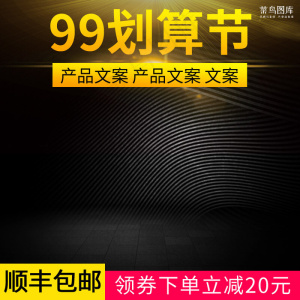 99划算节黑色渐变炫酷电商主图