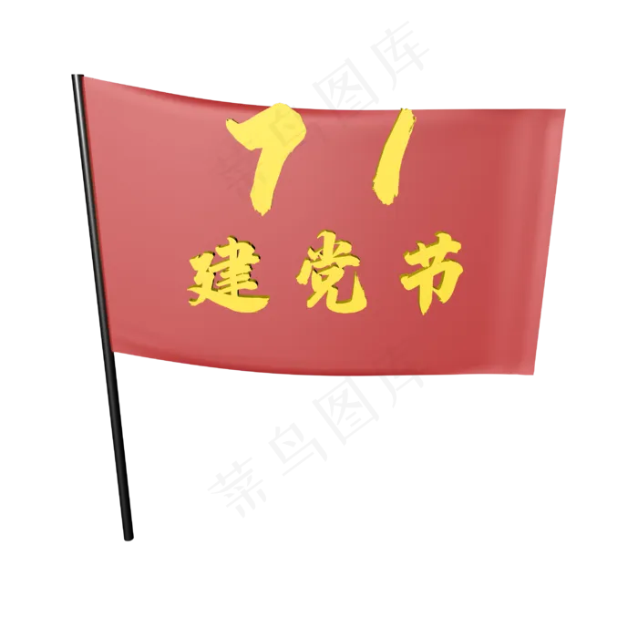 七一建党节(3000*3000px 300 dpi )