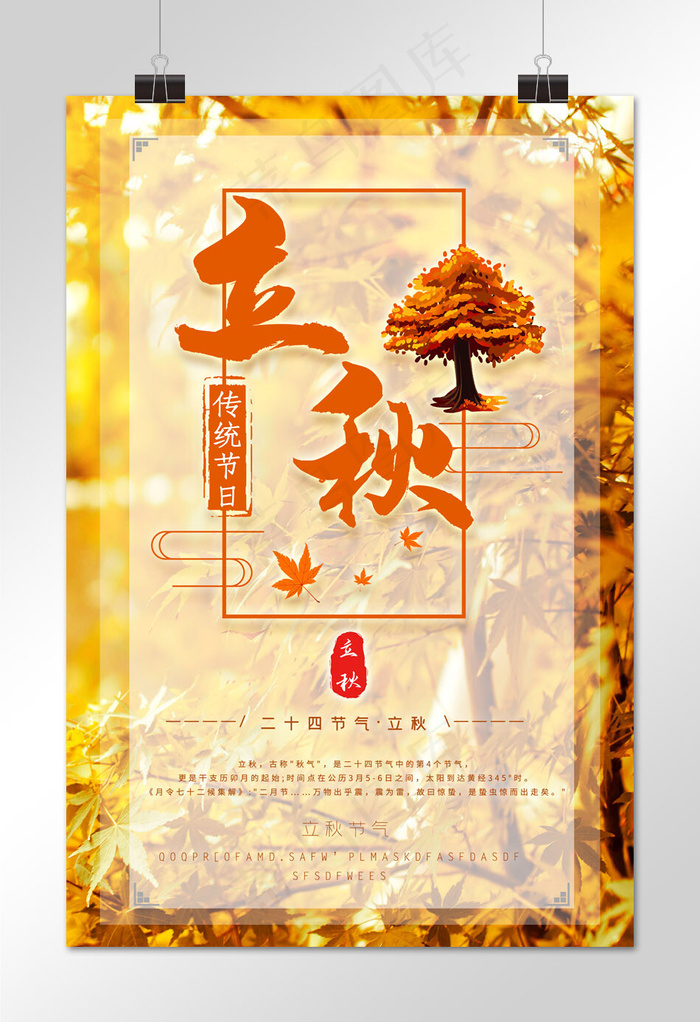 简约摄影传统二十四节气立秋海报