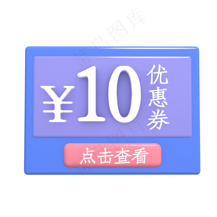 10元优惠券(3138X3873(DPI:240))psd模版下载