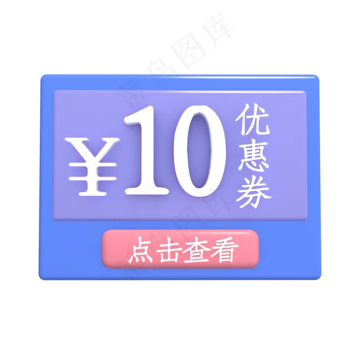 10元优惠券(3138X3873(DPI:240))psd模版下载