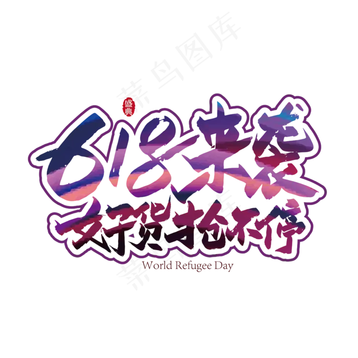 618来袭 好货抢不停艺术字ai矢量模版下载