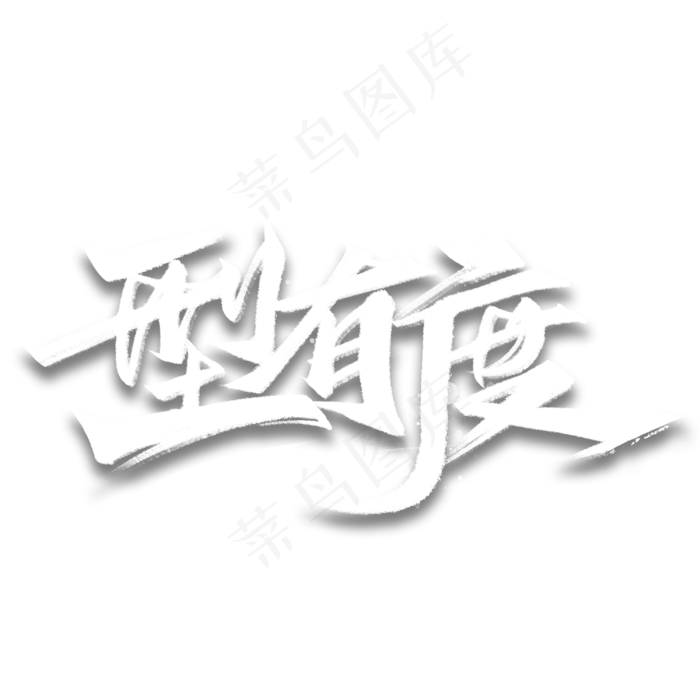 型有度手写毛笔字体(3000X3000(DPI:300))psd模版下载