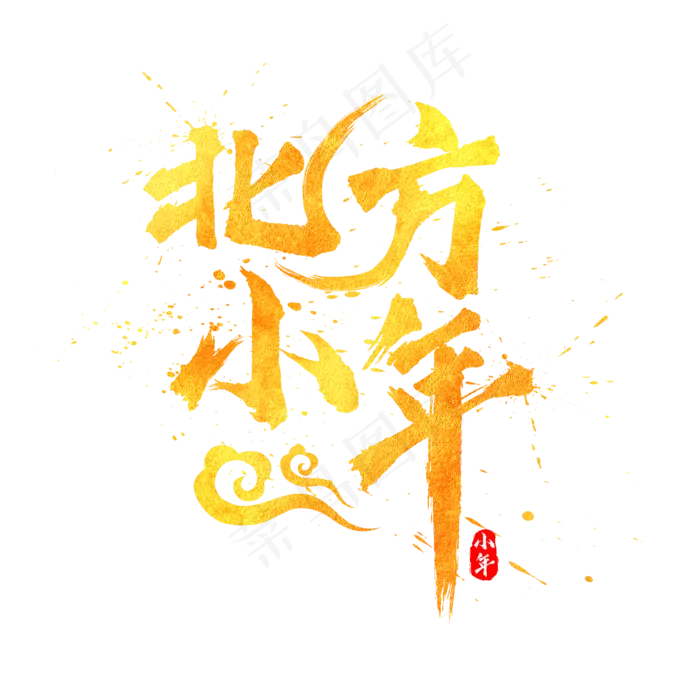北方小年书法水墨毛笔金色艺术字(2000X2000(DPI:300))psd模版下载