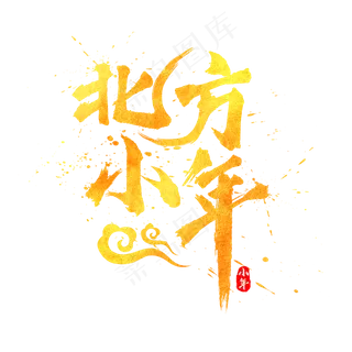 北方小年书法水墨毛笔金色艺术字