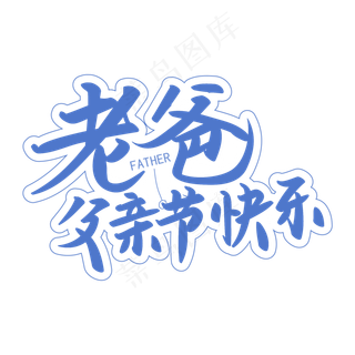 父亲节之老爸节日快乐蓝色手写矢量字