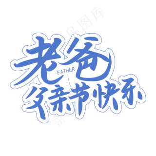 父亲节之老爸节日快乐蓝色手写矢量字