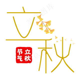 立秋金色黄色中国风艺术字