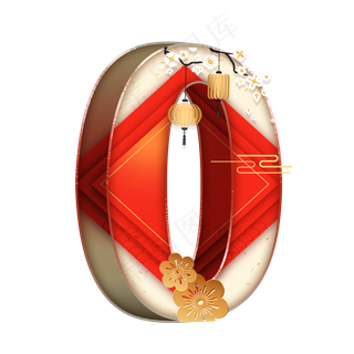 喜庆国风立体数字0