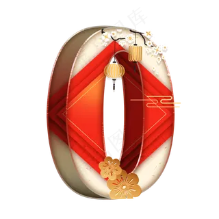 喜庆国风立体数字0