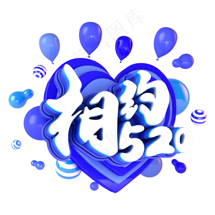 相约520电商促销立体主题(3000X3000(DPI:300))psd模版下载