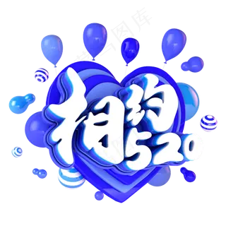 相约520电商促销立体主题