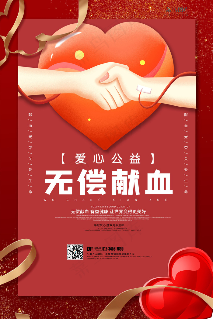 爱心公益无偿献血手血管心红色简约风海报