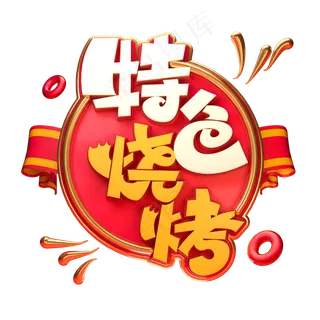 特色烧烤字体元素艺术字