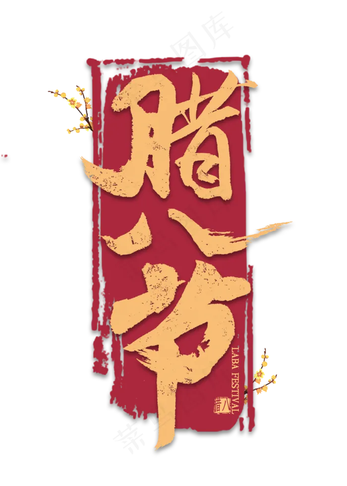 腊八节金色艺术字(2000*2800px 	      )psd模版下载