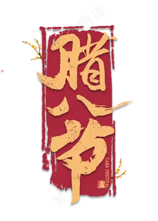 腊八节金色艺术字