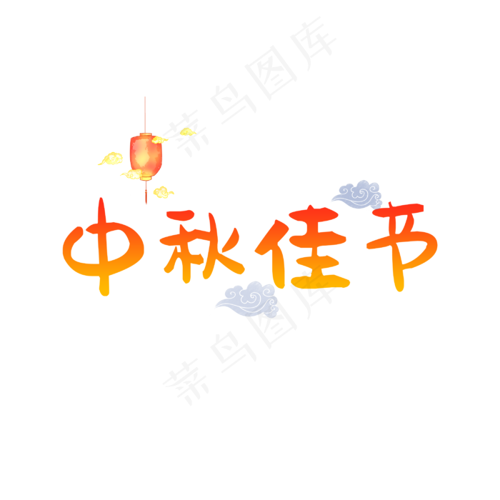 中秋节字体艺术字(3000X3000(DPI:150))psd模版下载