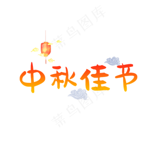 中秋节字体艺术字