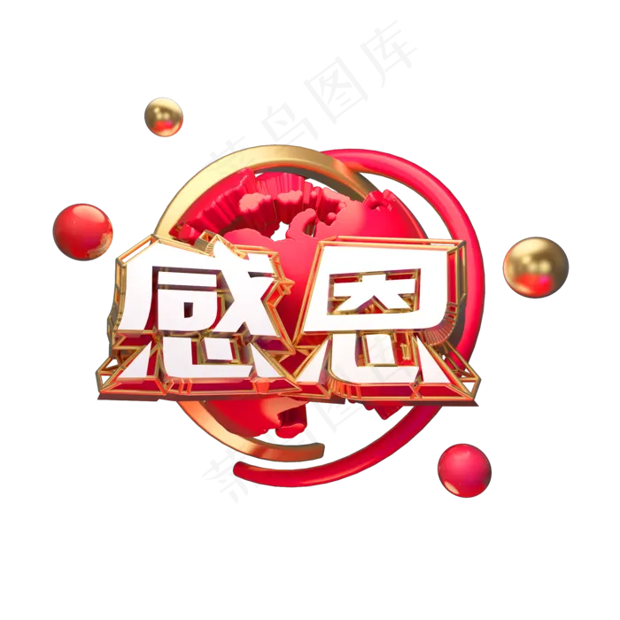 感恩艺术字原创(2000X2000(DPI:300))psd模版下载