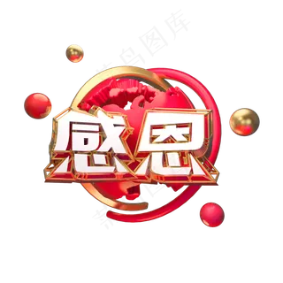感恩艺术字原创