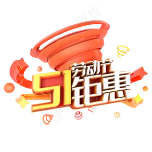 51劳动节钜惠
