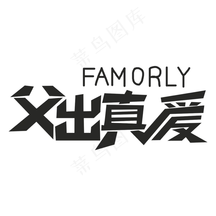 父出真爱创意艺术字(2362X2362(DPI:300))psd模版下载