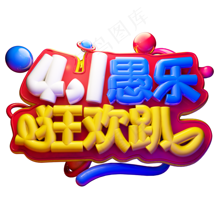 4.1愚乐狂欢趴3D字体设计(2500X2500(DPI:150))psd模版下载