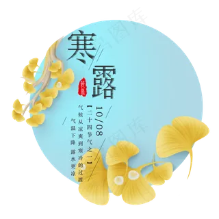 二十四节气寒露,免抠元素