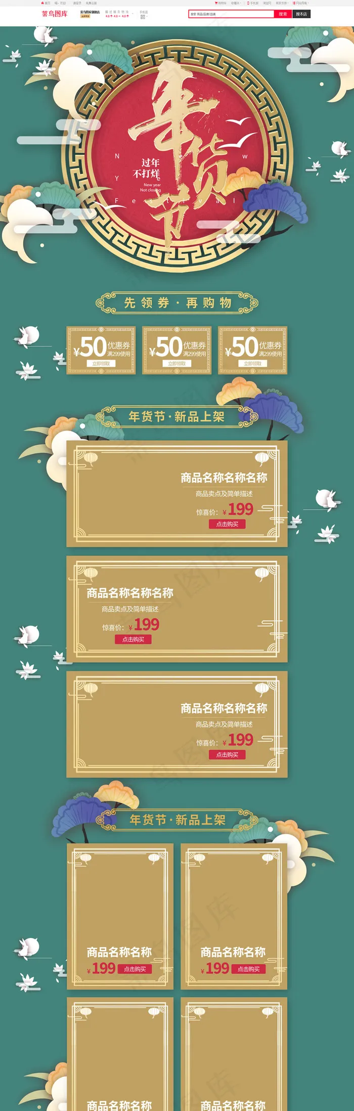 年货节国风绿色电商首页(1920*6293px)psd模版下载
