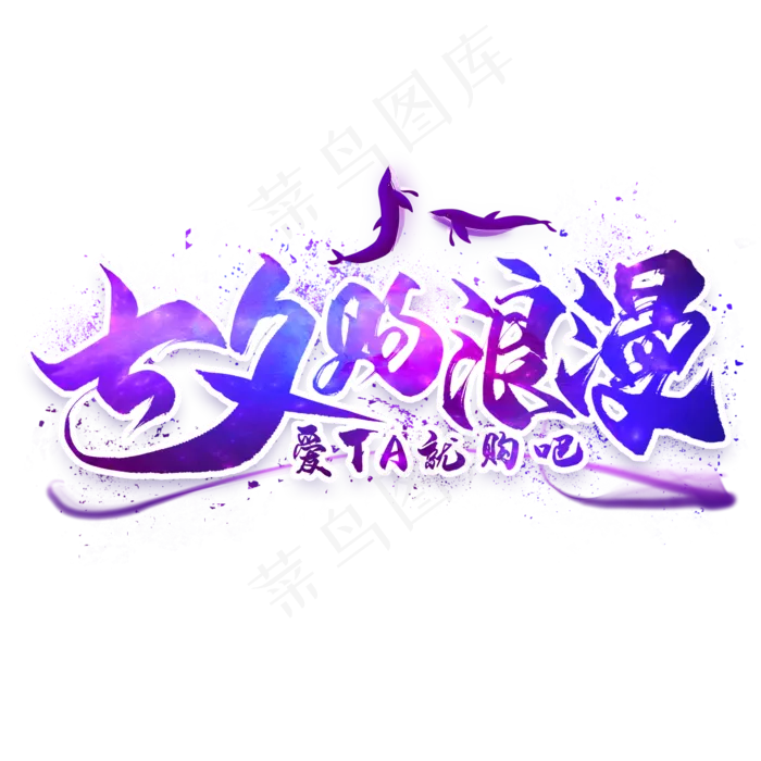 七夕购浪漫毛笔艺术字(2000X2000(DPI:300))psd模版下载